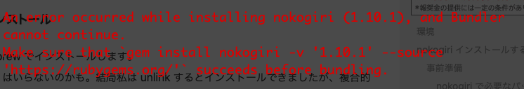 nokogiriをインストール失敗した時のエラーログ