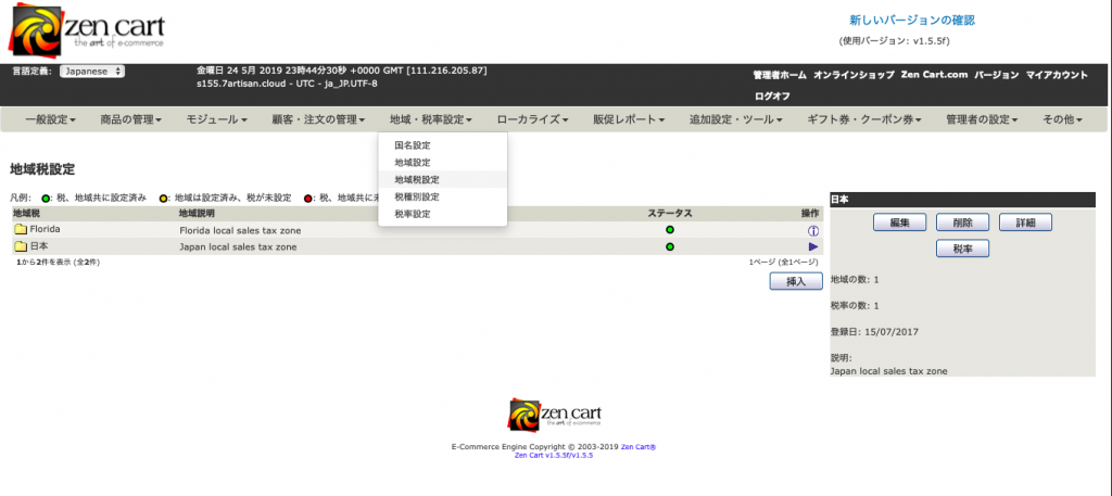 zencart日本の消費税率を設定