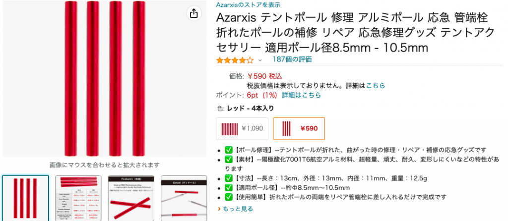 折れたテントポールの補修用で590円。安い。