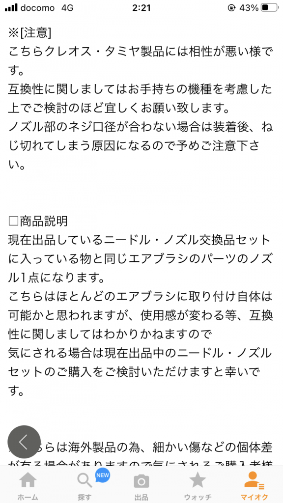 ヤフオクで売ってたエアブラシノズル、合いませんでした