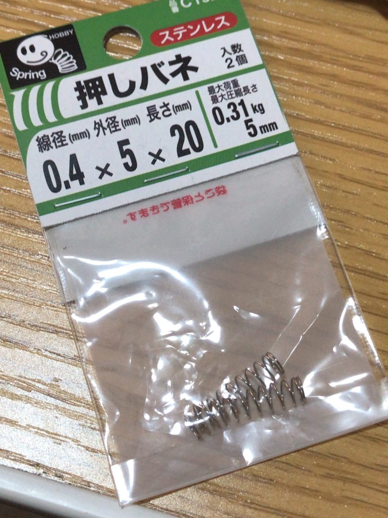 押しバネをホムセンで見つけて買ってきた