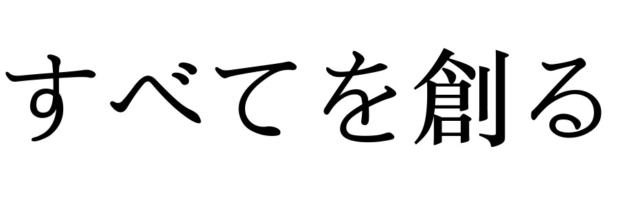 すべてを創る