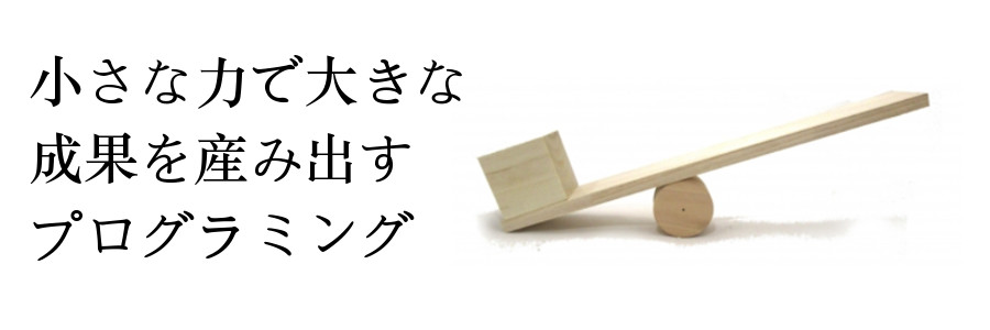 小さな力で大きな成果を出すプログラミング